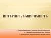Интернет - зависимость