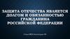 Защита Отечества является долгом и обязанностью гражданина Российской Федерации