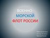 Военно-морской флот России