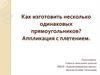 Как изготовить несколько одинаковых прямоугольников?