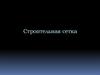Строительная сетка