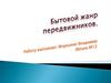 Бытовой жанр передвижников