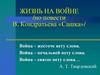 Жизнь на войне в повести В. Кондратьева «Сашка»