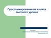 Программирование на языках высокого уровня. Массивы символов. Строки