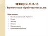 Термическая обработка металлов. Лекция №12-13