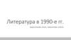 Литература в 1990-е гг