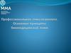 Профессиональная этика психолога. Основные принципы биомедицинской этики