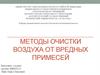 Методы очистки воздуха от вредных примесей