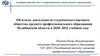 Об итогах деятельности студенческого научного общества среднего профессионального образования Челябинской области
