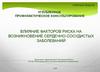 Влияние факторов риска на возникновение сердечно-сосудистых заболеваний