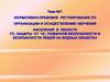Нормативно-правовое регулирование по организации и осуществлению обучения населения в области