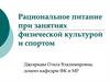 Физкультура. Рациональное питание при занятиях физкультурой и спортом