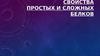 Свойства простых и сложных белков