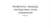 Конфликты: природа, последствия, стили управления