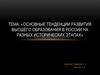 Тенденции развития высшего образования в России на разных исторических этапах