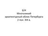 Многоликий архитектурный облик Петербурга 2 пол. XIX в