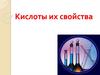 Кислоты и их свойства