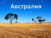 Страна-материк Австралия