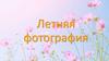 Летняя фотография