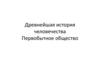 Древнейшая история человечества. Первобытное общество
