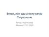 Ветер, или ода ангелу ветра Татрасиэлю. Нургисаева Айжана