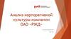 Анализ корпоративной культуры компании