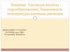 Кипение. Удельная теплота парообразования. Зависимость температуры кипения давления