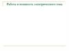 Работа тока и мощность электрического тока