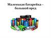 Маленькая батарейка – большой вред