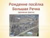 Рождение поселка Большая Речка
