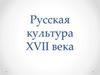 Русская культура XVII века