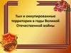 Тыл и оккупированные территории в годы Великой Отечественной войны