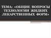 Общие вопросы технологии жидких лекарственных форм