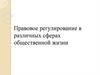 Правовое регулирование в различных сферах общественной жизни