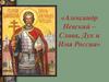 Александр Невский – Слава, Дух и Имя России