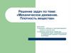 Механическое движение. Плотность вещества. Решение задач, 7 класс