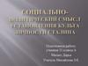 Социально-политический смысл установления культа личности Сталина