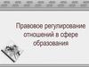 Правовое регулирование отношений в сфере образования
