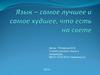 Язык – самое лучшее и самое худшее, что есть на свете
