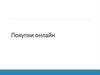 Покупки онлайн