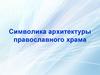 Символика архитектуры православного храма