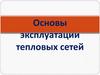 Основы эксплуатации тепловых сетей