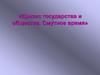 Кризис государства и общества. Смутное время