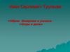 Иван Сергеевич Тургенев «Образ Базарова в романе «Отцы и дети»
