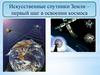 Искусственные спутники Земли – первый шаг в освоении космоса