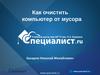 Как очистить компьютер от мусора