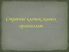 Строение клеток живых организмов