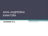 Анна Андреевна Ахматова. Лекция № 9