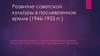 Развитие советской культуры в послевоенное время (1946-1953 гг.)