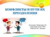 Конфликты и пути их преодоления